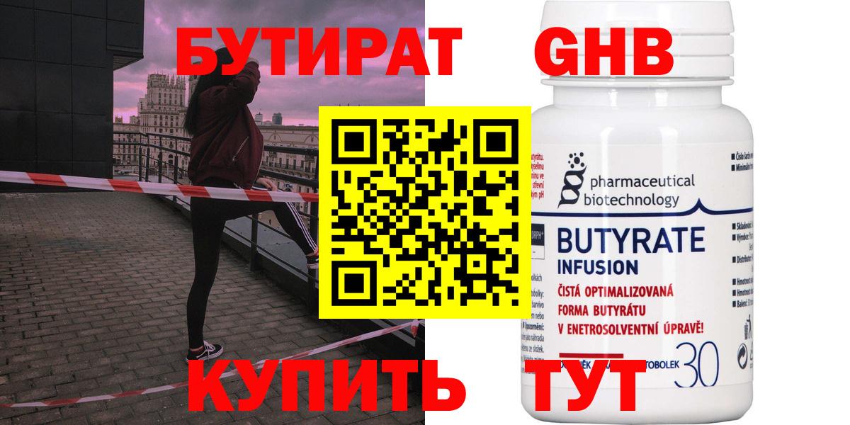 БУТИРАТ бутандиол  Вход с VPN  БУТИРАТ  Камень-на-Оби 