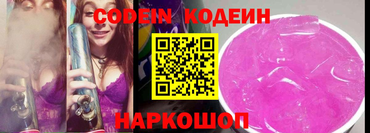Кодеиновый сироп Lean Purple Drank Камень-на-Оби